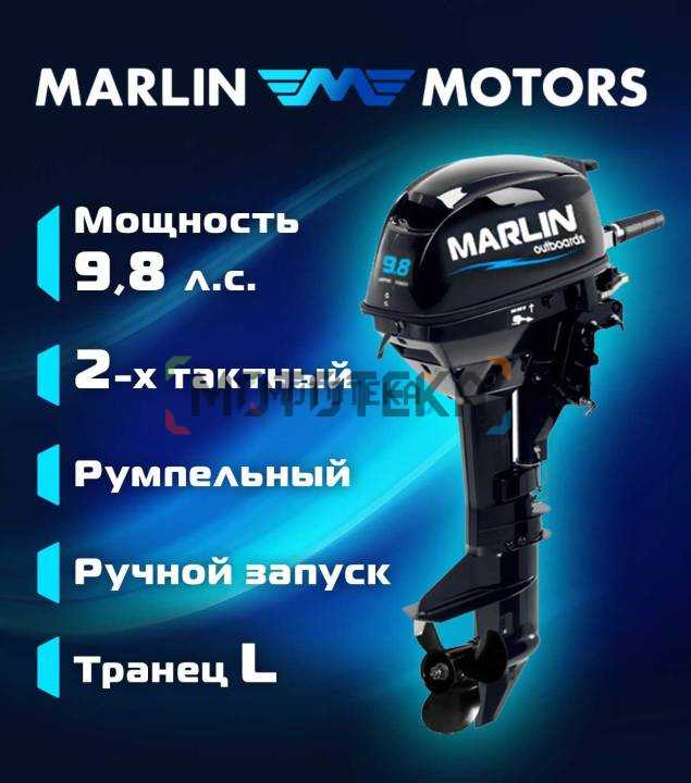 Лодочный мотор MARLIN (Марлин) MP 9.8 AMHL