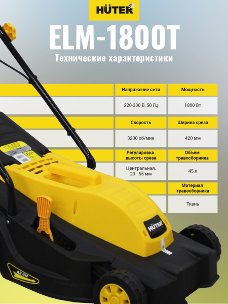 Газонокосилка электрическая несамоходная Huter (Хутер) ELM - 1800T | Мототека